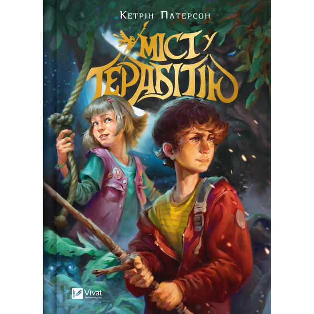 Книга Міст у Терабітію - Кетрін Патерсон Vivat (9786171713734) - зображення 1