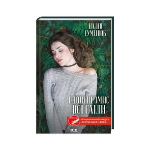 Книга І дощ не змиє всі сліди - Надія Гуменюк КСД (9786171299689) зображення 1