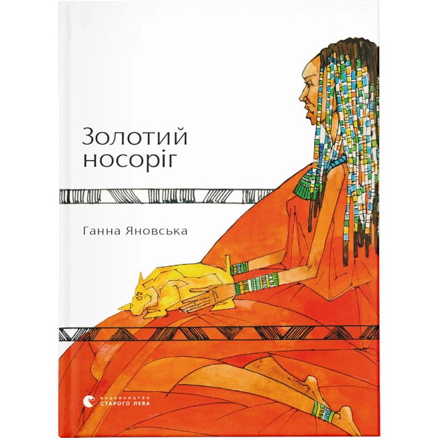 Книга Золотий носоріг - Ганна Яновська Видавництво Старого Лева (9786176797340) - зображення 1
