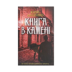 Книга Книга в камені - Юрій Даценко КСД (9786171286443) зображення 1