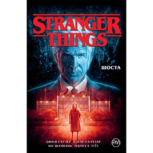 Комікс Stranger Things. Книга 2. Шоста - Джоді Гаузер Видавництво РМ (9786178280406) зображення 1