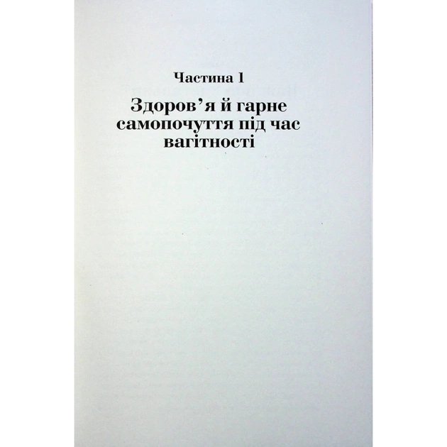 Книга Чому мені ніхто не сказав? Як захищати, зцілювати та плекати своє тіло через материнство Yakaboo Publishing (9786178222222) - picture 11