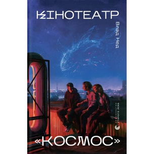 Книга Кінотеатр "Космос" - Влад Нед Видавництво Старого Лева (9789664486030) зображення 1