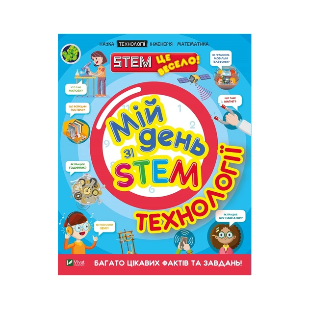 Книга Мій день зі STEM. Технології - Нeнсi Дiкманн Vivat (9789669823632) - зображення 1