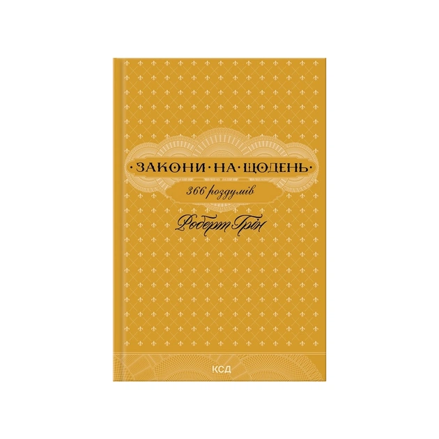 Книга Закони на щодень 366 роздумів - Роберт Грін КСД (9786171521186) - изображение 1