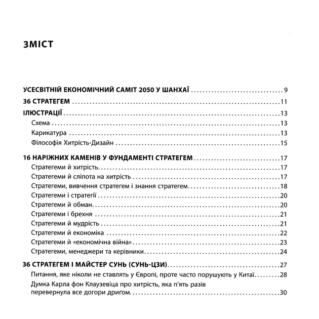Книга 36 стратегем для керівника - Гарро фон Зенґер Фабула (9786170968814) - зображення 6