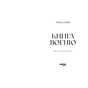 Книга Книга Вогню - Мішель Кенні Фабула (9786175223871) - зменшене зображення 5