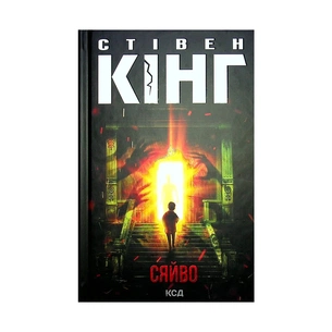 Книга Сяйво - Стівен Кінг КСД (9786171293311) зображення 1