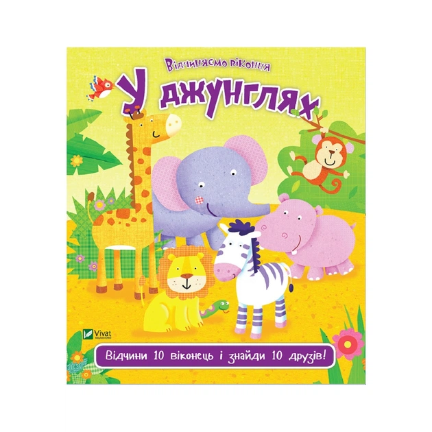 Книга У джунглях - Нік Акланд Vivat (9789669421982) - зображення 1