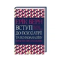Книга Вступ до психіатрії та психоаналізу. Просто про складне - Ерік Берн КСД (9786171516786) - зменшене зображення 1