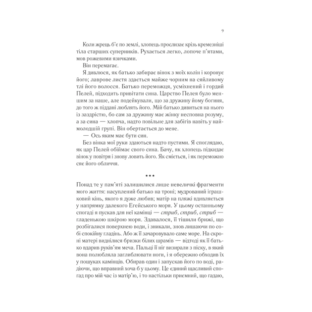 Книга Пісня Ахілла - Медлін Міллер Vivat (9786171713161) - зображення 5