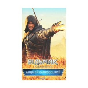 Книга Відьмак. Хрещення вогнем. Книга 5 - Анджей Сапковський КСД (9786171288478) зображення 1