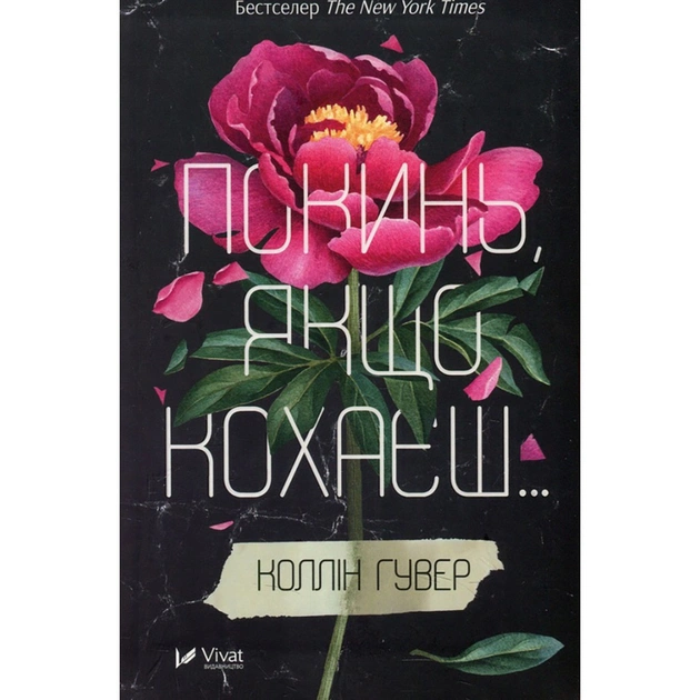 Книга Покинь, якщо кохаєш - Коллін Гувер Vivat (9789669425140) - зображення 1