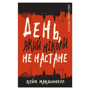 Книга Дублінська трилогія. Книга 2: День, який ніколи не настане - Кейм МакДоннелл BookChef (9786175481615) зображення 1