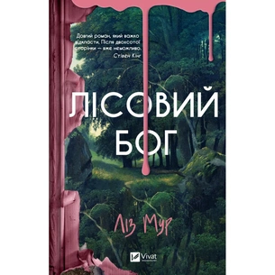 Книга Лісовий бог - Ліз Мур Vivat (9786171713567) зображення 1