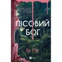 Книга Лісовий бог - Ліз Мур Vivat (9786171713567) - уменьшенное изображение 1