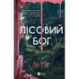 Книга Лісовий бог - Ліз Мур Vivat (9786171713567) - уменьшенное изображение 1