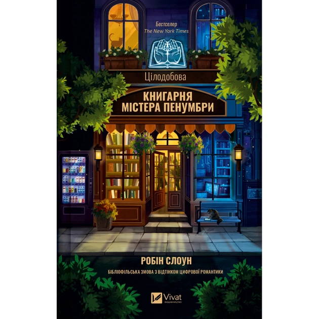 Книга Цілодобова книгарня містера Пенумбри - Робін Слоун Vivat (9786171709775) - зображення 1