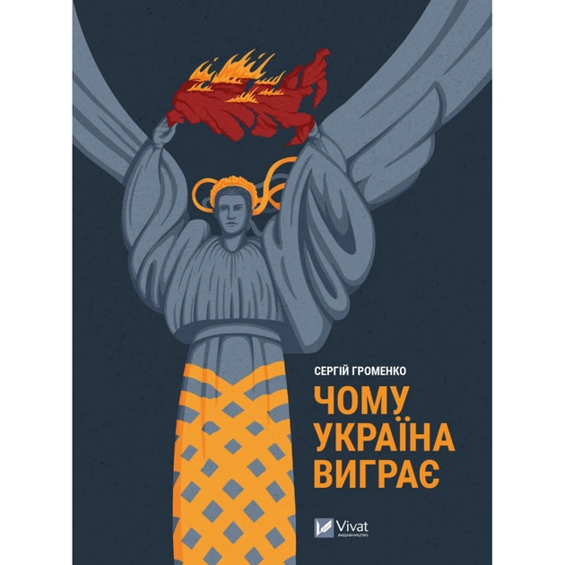 Книга Чому Україна виграє - Сергій Громенко Vivat (9786171700604) - зображення 1