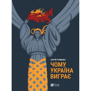 Книга Чому Україна виграє - Сергій Громенко Vivat (9786171700604) зображення 1