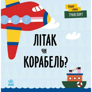 Книга Транспорт. Літак чи корабель? - Л. Читілова Ранок (9789667511548) зображення 1