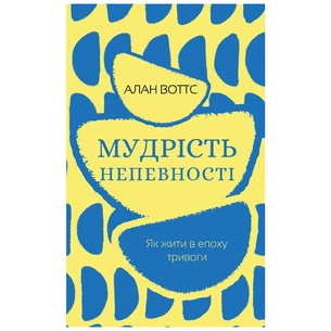 Книга Мудрість непевності. Як жити в епоху тривоги - Алан Воттс BookChef (9786175481639) зображення 1
