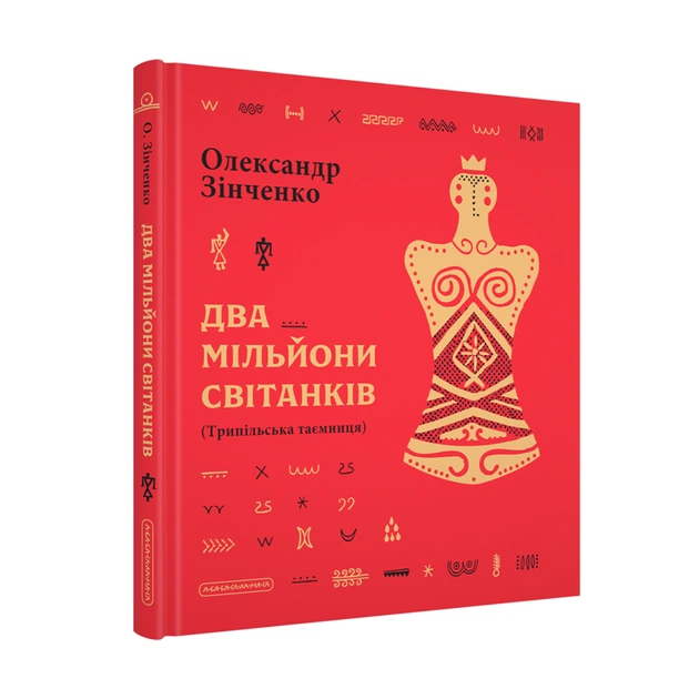 Книга Два мільйони світанків. Трипільська таємниця - Олександр Зінченко А-ба-ба-га-ла-ма-га (9786175854327) - зображення 1