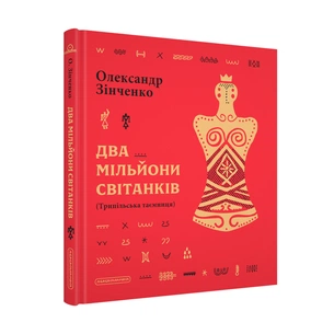 Книга Два мільйони світанків. Трипільська таємниця - Олександр Зінченко А-ба-ба-га-ла-ма-га (9786175854327) зображення 1