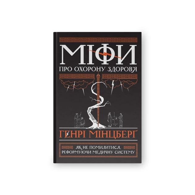 Книга Міфи про охорону здоров'я - Генрі Мінцберґ Наш Формат (9786177682201) - изображение 1