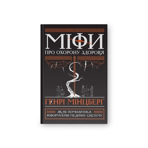 Книга Міфи про охорону здоров'я - Генрі Мінцберґ Наш Формат (9786177682201) picture 1