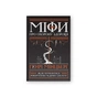 Книга Міфи про охорону здоров'я - Генрі Мінцберґ Наш Формат (9786177682201) - preview 1