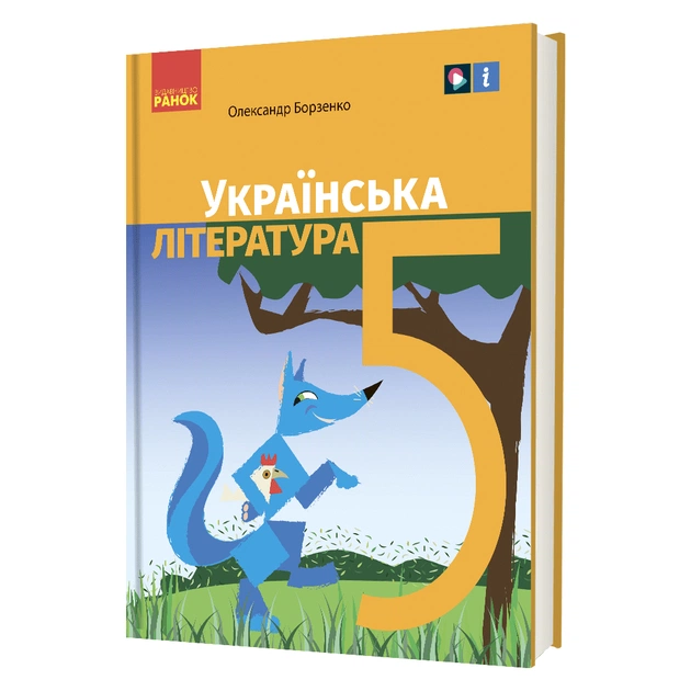 Підручник Українська література. Для 5 класу закладів загальної середньої освіти - О.І. Борзенко Ранок (9786170979360) - зображення 1