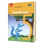 Підручник Українська література. Для 5 класу закладів загальної середньої освіти - О.І. Борзенко Ранок (9786170979360) - зменшене зображення 1