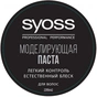 Паста для волосся Syoss моделювальна з природним блиском 100 мл (4015100205947) - зменшене зображення 2