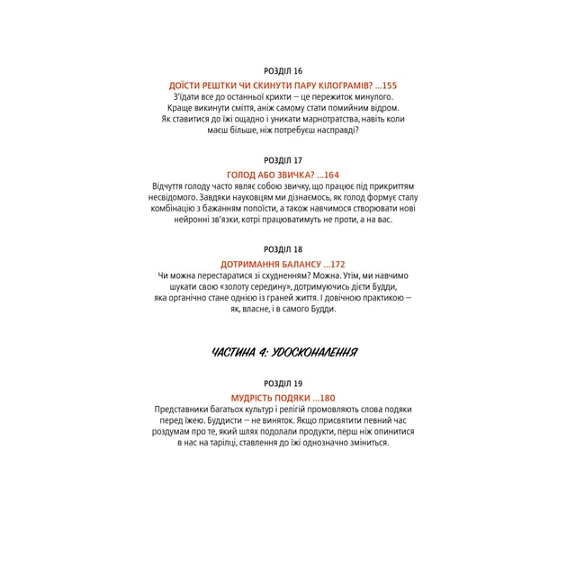 Книга Дієта Будди. Давнє мистецтво скинути вагу, не втрачаючи здорового глузду - Котрелл, Зігмонд Yakaboo Publishing (9786177544332) - picture 11