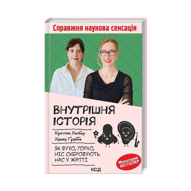 Книга Внутрішня історія. Як вухо, горло, ніс скеровують нас у житті - Крістіне Льобер, Ханна Ґраббе КСД (9786171298514) - зображення 1
