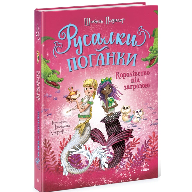 Книга Русалки-поганки. Королівство під загрозою. Книга 2 - Шибель Паундер Ранок (9786170997227) - зображення 1