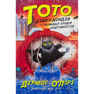 Книга Тото. Кішка-ніндзя і таємниця крадія коштовностей. Книга 4 - Дермот О'Лірі Ранок (9786170974341) зображення 1