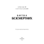 Книга Начерки сталі: Битва безсмертних - Аркадій Саульський BookChef (9786175481332) - зменшене зображення 4