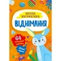 Книга Віднімання Vivat (9786171700178) - зменшене зображення 1