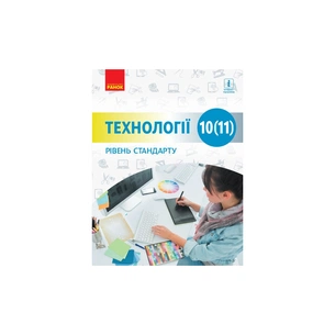Підручник Технології. Рівень стандарту. Для 10 (11) класу закладів загальної середньої освіти Ранок (9786170943637) зображення 1