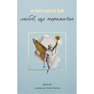 Книга КнигаLove 3.0. Любов, що перемагає #книголав (9786178286453) зображення 1