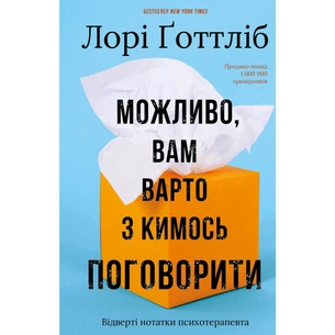 Книга Можливо, вам варто з кимось поговорити. Відверті нотатки психотерапевта - Лорі Ґоттліб BookChef (9786175483312) зображення 1