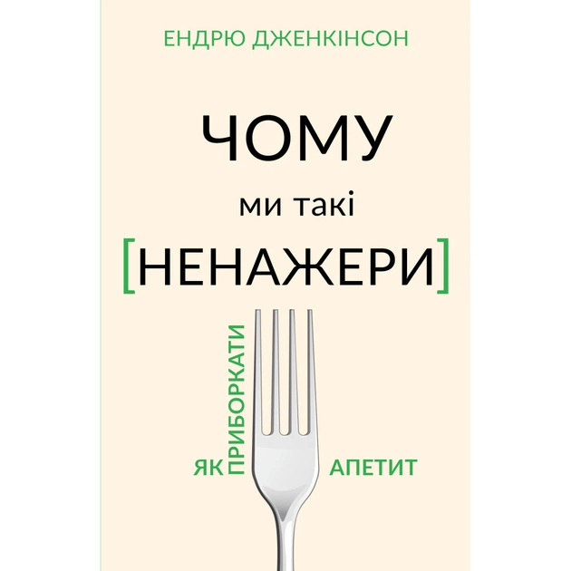 Книга Чому ми такі ненажери. Як приборкати апетит - Ендрю Дженкінсон BookChef (9789669935779) - picture 1