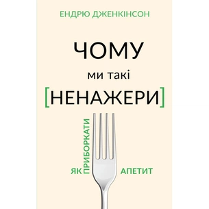 Книга Чому ми такі ненажери. Як приборкати апетит - Ендрю Дженкінсон BookChef (9789669935779) зображення 1