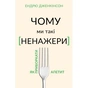 Книга Чому ми такі ненажери. Як приборкати апетит - Ендрю Дженкінсон BookChef (9789669935779) - зменшене зображення 1