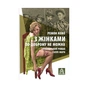 Книга З жінками по-доброму не можна. Ірландський роман Саллі Мари - Ремон Кено Астролябія (9786176641582) - зменшене зображення 1