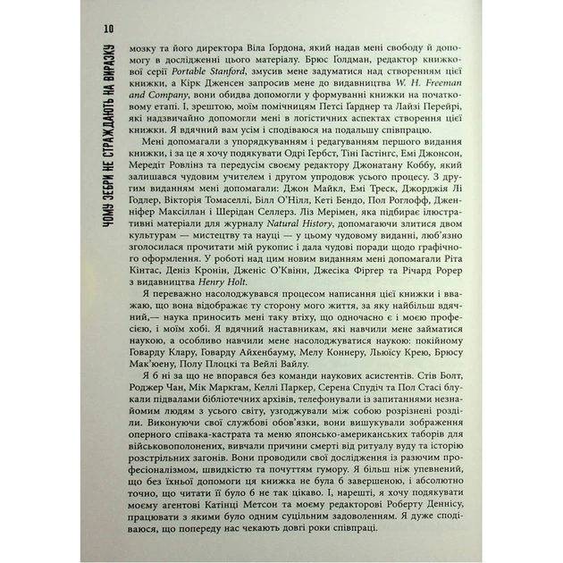 Книга Чому зебри не страждають на виразку - Роберт Сапольскі Фабула (9786175223574) - picture 10