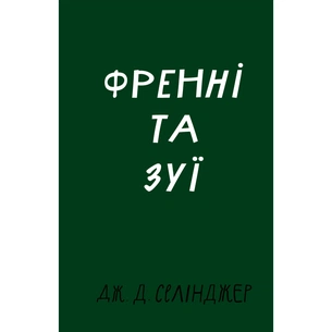 Книга Френні та Зуї - Дж. Д. Селінджер BookChef (9786175483428) зображення 1