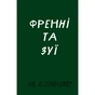 Книга Френні та Зуї - Дж. Д. Селінджер BookChef (9786175483428) - зменшене зображення 1